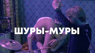 Гипнобаза - Шуры-муры live @ СОЮЗ 05.09.2021