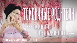 ТОКСИЧНЫЕ РОДИТЕЛИ I прямой эфир с девочками из блога I 18+