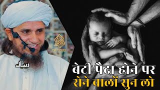 Beti Paida Hone Par Rone Walo Sun Lo | Mufti Tariq Masood | Islamic Deeniyat |