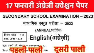 17 फरवरी अंग्रेजी का वायरल प्रशन, Class 10th English 1st & 2nd Sitting Viral Question Paper With Ans