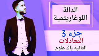 3- الدالة اللوغاريتمية: المعادلات (جد مبسط)