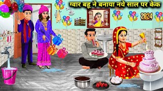 ग्वार बहू ने बनाया नये साल पर केक|Gawar Bahu Ne Banaya Naye Sal Per Cake|Abundance Sas Bahu ChikChik