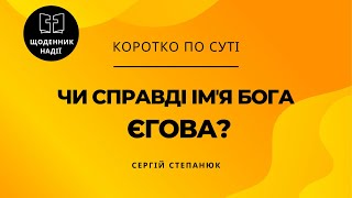 Чи справді імʼя Бога – Єгова?