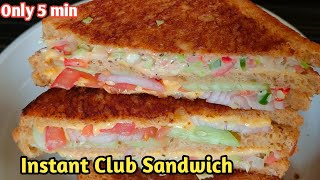 Club Sandwich Recipe🍰🍰🍰 | क्लब सैंडविच बनाने का तरीका | Only 5 min Sandwich Recipe | Sandwich