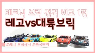 테크닉 브릭 전격 비교영상 1편 레고 람보르기니 시안 VS 카다 페라리 488| Technic Brick comparison video, LEGO VS CADA.