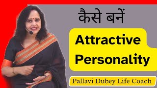 कैसे बनें Attractive Personality || Pallavi Dubey Life Coach