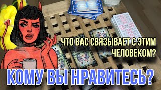 ТАЙНЫЙ ПОКЛОННИК 😏 Кому вы нравитесь? 😍🔎 Таро расклад | Гадание таро онлайн