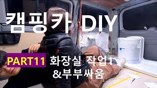 [ep.11]스타렉스 캠핑카 DIY | 화장실 | 신혼부부싸움 | 잔소리