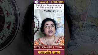 किसी भी कार्य मे बार बार असफलता या स्वास्थ खराब होना नजर दोष | #astrodrshalinibehl