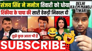 Sanjay singh epic reply 🔥to manoj tiwari on debate.| godi media insult 😱.