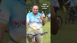 আমরা "ভোরের গল্প" রাইডার্স #cycling #গাজীপুর