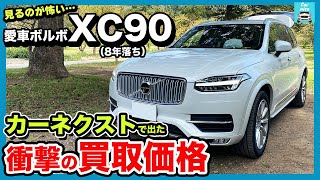 【愛車ボルボXC90査定額】見るのが怖い…カーネクストで算出された衝撃の買取価格