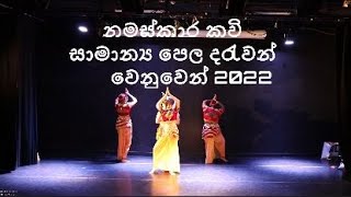 Namaskara kavi / නමස්කාර කවි | by Janaki Sujeewa | Orginal Music