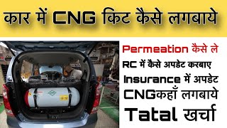 Car me cng kit kaise lagabaye | car me cng kit lagbane ke liye rto se permission kaise le | CNG Kit