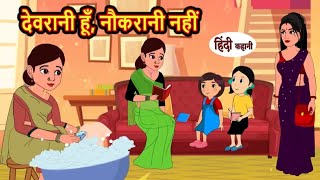 देवरानी हूं नौकरानी नहीं | devrani hun naukrani nahi | Hindi kahaniya | Hindi moral stories |