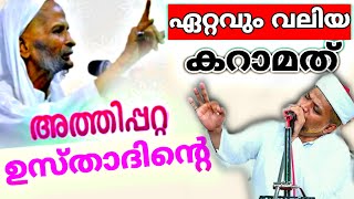 അത്തിപ്പറ്റ ഉസ്താദിന്റെ ഏറ്റവും വലിയ കറാമത്ത് ഇതാണ്.| Athippatta Usthadinte Karamath| Jaleel Rahmani