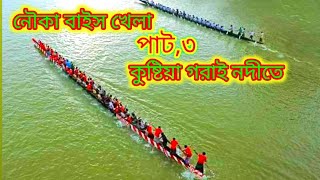 নৌকা বাইস খেলা কুষ্টিয়া গরাই নদীতে পাট,৩) @arafatislamsojibofficial7320