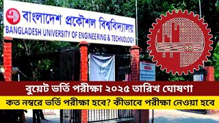 বুয়েট ভর্তি পরীক্ষা ২০২৫ নতুন আপডেট | BUET admission exam date 2025 update | #buet_2025_update