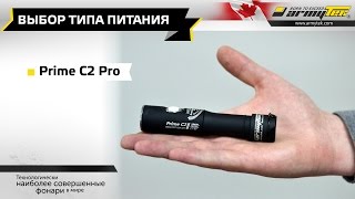 Выбор типа питания в фонаре Armytek Prime С2 Pro