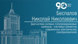 Диагностика силовых полупроводниковых приборов