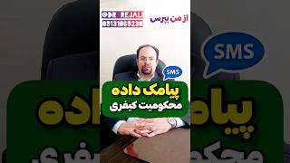 پیامک داده محکومیت کیفری