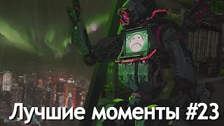 Лучшие моменты в Apex Legends #23 / highlights | Best Moments