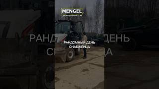 Рандомный день снабженца | СД MENGEL