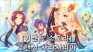 [프린세스 커넥트 Re:Dive] 로맨싱 사라사리아 ~사막의 신부와 불가사의한 램프~ [이벤트]