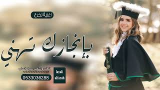 اغنية تخرج 2023 باسم حصه ll بانجازك نهنيك ll اغاني تخرج بنت