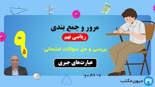 مرور و جمع بندی فصل پنجم ریاضی نهم | میهن مکتب - علی نادری