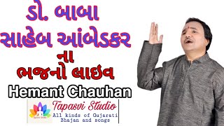 Bhim bhajan Gujarati Hemant Chauhan Live || Tapasvi Studio ||