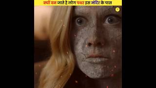 क्यों बन जाते है लोग पथर इस मंदिर के पास 😱 #shorts #ytshorts #dailyfacts