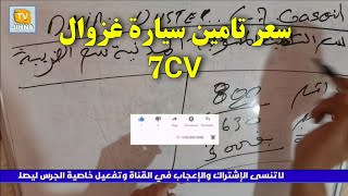 الحلقة 18 | تامين السيارات معلومات مهمة 6V GASOIL