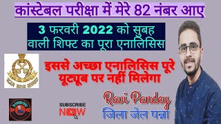 कॉन्स्टेबल में मेरे 82 नंबर आए हैं | 3 फरवरी की सुबह वाली शिफ्ट का पूरा एनालिसिस | Ravi Pandey