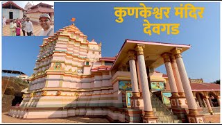 कुणकेश्वर मंदिर दर्शन | Kunkeshwar Temple Devgad | जि.सिंधुदुर्ग ता. देवगड.#devgad #kunkeshwar