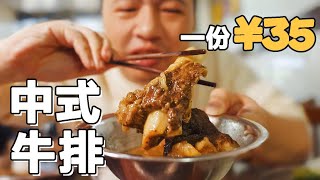 [ENG SUB] 这才是“真 · 牛排”！福建夫妻卖35一份，大锅卤抱着啃 【食贫道】