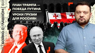 👊 Бойко о главном | План Трампа — победа Путина | Уроки Грузии для россиян