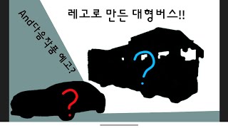 레고로 만든 대형버스!!(중1작)그리고 다음작품 예고??!(기대해주세여...ㅎ)