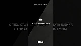 О тех кто не хочет называть шейха Салиха аль-Фаузана имамом - Абу Джамиля аш-Шаркаси