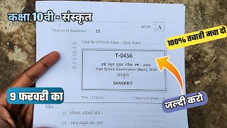 कक्षा 10वी संस्कृत सेट A पेपर वार्षिक परीक्षा 2024 | class 10th Sanskrit paper mp board 10th पेपर