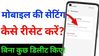 Phone Ki Setting Reset Kaise Kare | How to reset phone settings |