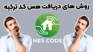 صفر تا صد دریافت هس کد (انواع روش های دریافت هس کد) به صورت تصویری HES Code