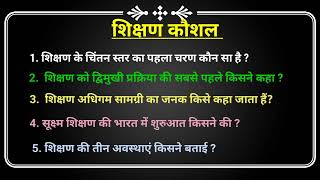 शिक्षण कौशल।। very important 1 marks Questions ।।