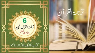 ترجمۃ القرآن جماعت ششم :کتاب کا طاہرانہ جائزہ  An overviews of the book of Tarjama Tul Quran Class 6