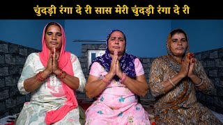 खाटू श्याम जी का भजन: चुंदड़ी रंगा दे री सास मेरी चुंदड़ी रंगा दे री | Haryanvi Ladies Bhajan