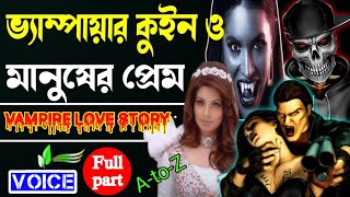 ভ্যাম্পায়ার কুইন || FULL PART || রহস্যময় ভ্যাম্পায়ার কুইন এর প্রেমে যখন ডেবিল কিং.VampireLoveStory