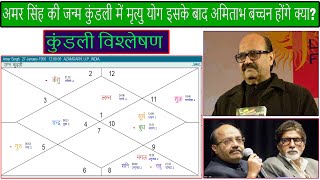 अमर सिंह की जन्म कुंडली में मृत्यु योग इसके बाद अमिताभ बच्चन होंगे क्या? (Gemini Architectural)