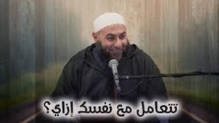 تتعامل مع نفسك إزاي؟ - محمد الغليظ