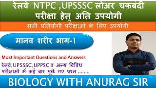 ||Railway rrb ntpc exam 2019|| general awareness gk/#gs question previous year #class-1 #anurg sir