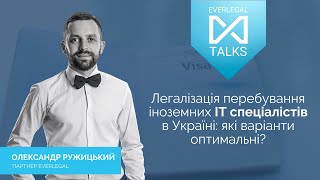 EVERLEGAL TALKS | Innovations & Tech#2 | Легалізація перебування іноземних ІТ спеціалістів в Україні